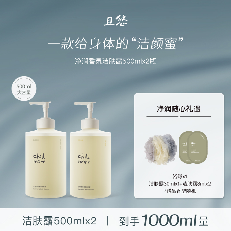 【达人专享】chillmore且悠洁肤露净润香氛温和清洁留香沐浴液