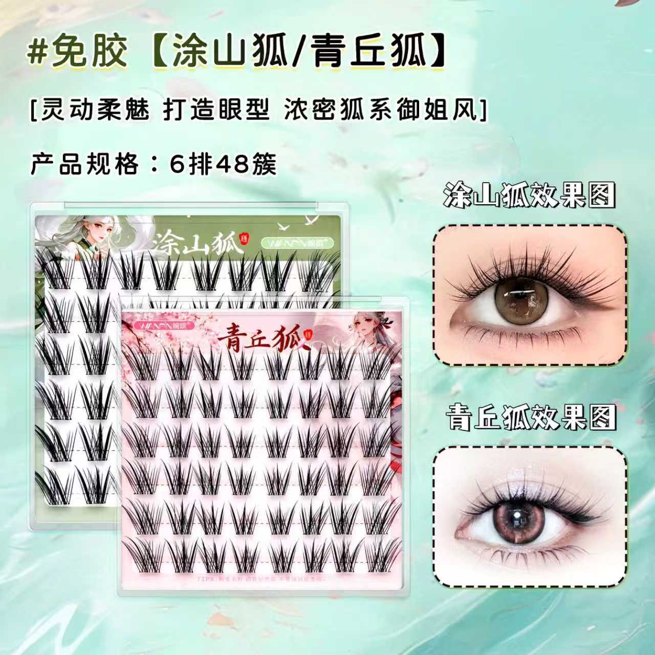 【免胶】婉嫔新中式青丘狐国风系列狐系自然灵动柔魅新手单簇假睫毛