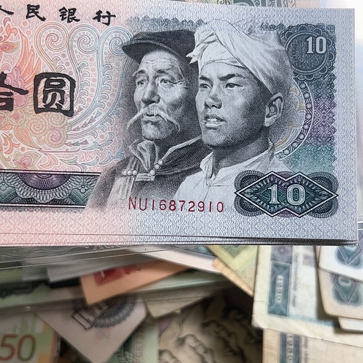 東**～四版人民币8010二十张散