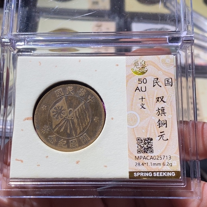 铜觅泉评级古钱币一枚 周浩