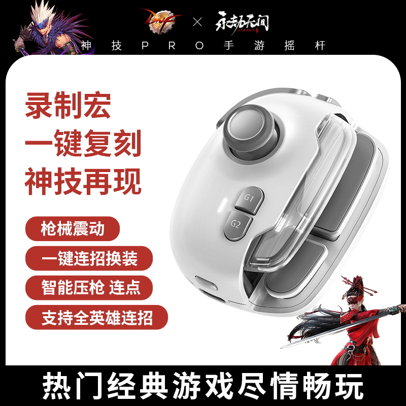神技pro五代手机游戏手柄吃鸡王者永劫无间通用一键换装连招摇杆