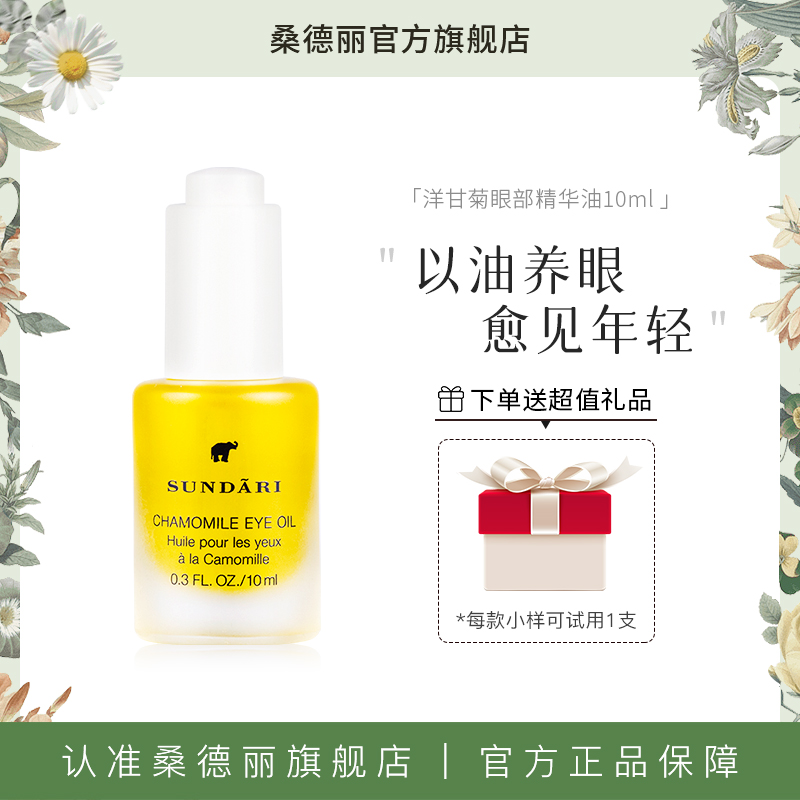 【Sundari】桑德丽洋甘菊眼部精华油滋养肌肤改善细纹熬夜适用精油
