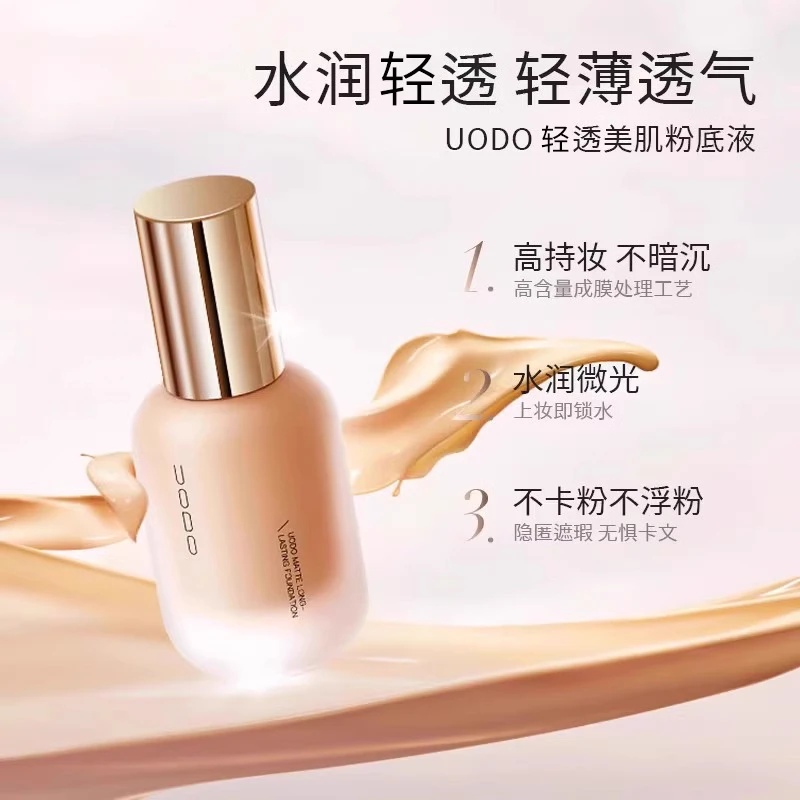 uodo优沃朵粉底液官方正品持久不脱妆防水哑光防汗控油款水润款女