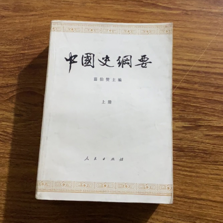 8新  中国史纲要 上下 二手书瑕疵同款通用品相以直播间为主