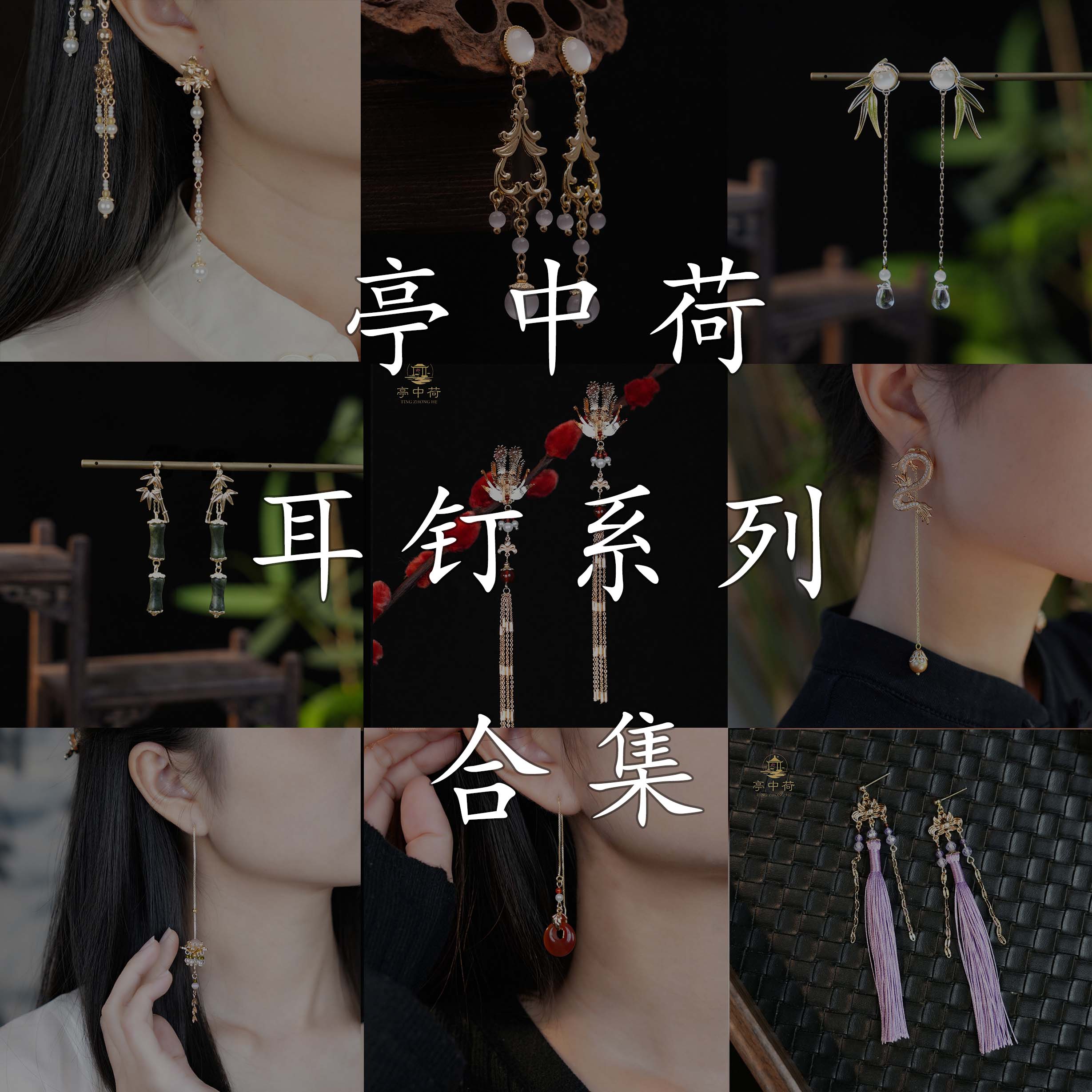 铜合金耳饰 亭中荷《耳钉》合集/原创设计/新中式国风古风复古日常