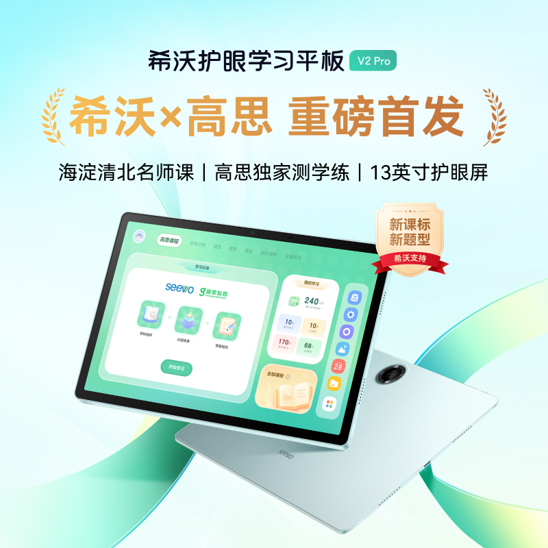 【喵妈专属】 希沃新品 V2 pro 学习平板 重磅上新 【新品预约】
