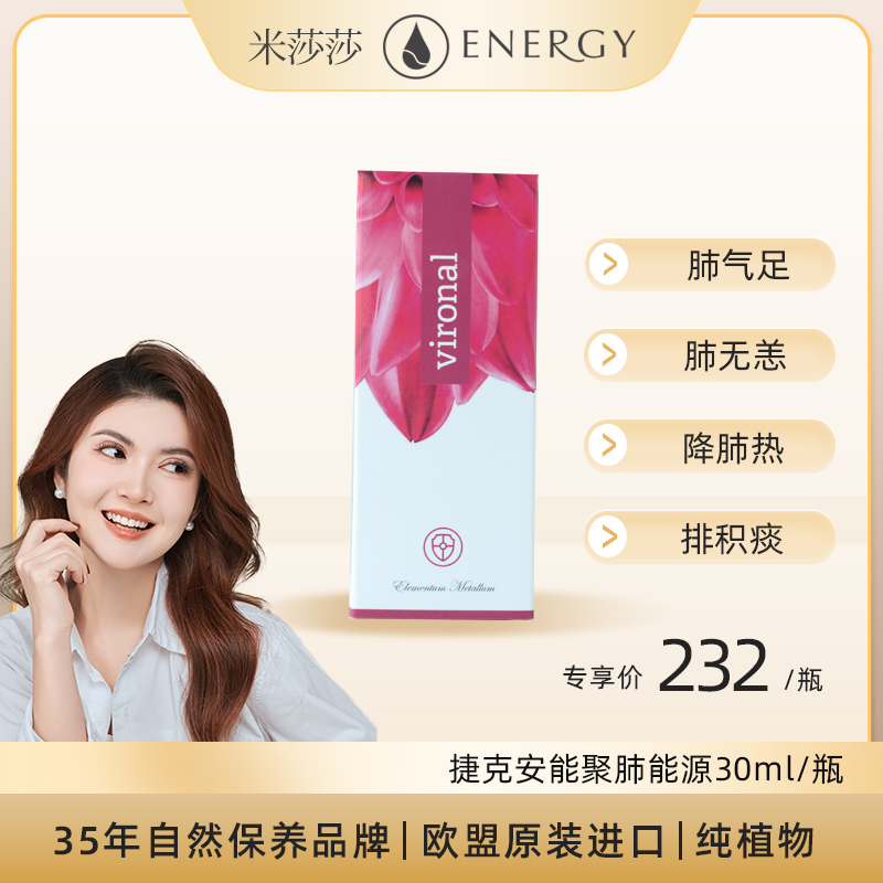 捷克安能聚energy  肺能源滴剂30ml  天然屏障防御保养品