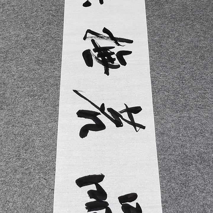 书法孙老师书法作品