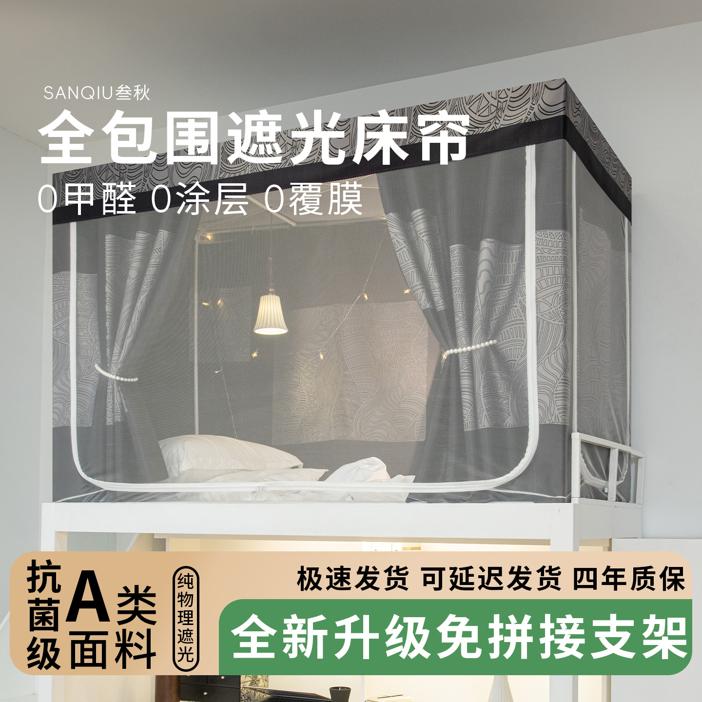 叁秋蚊帐学生宿舍遮光床帘全包一体式大学寝室上铺全罩式防蚊床幔