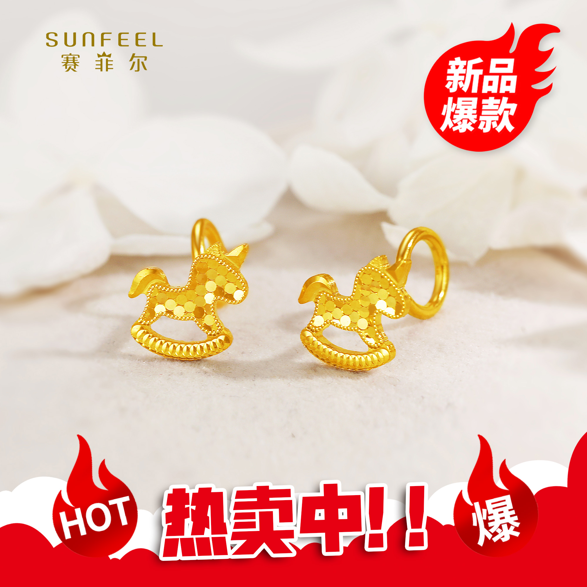 SUNFEEL/赛菲尔【优选店】足金闪光金时尚生肖小马耳钉HR59010929