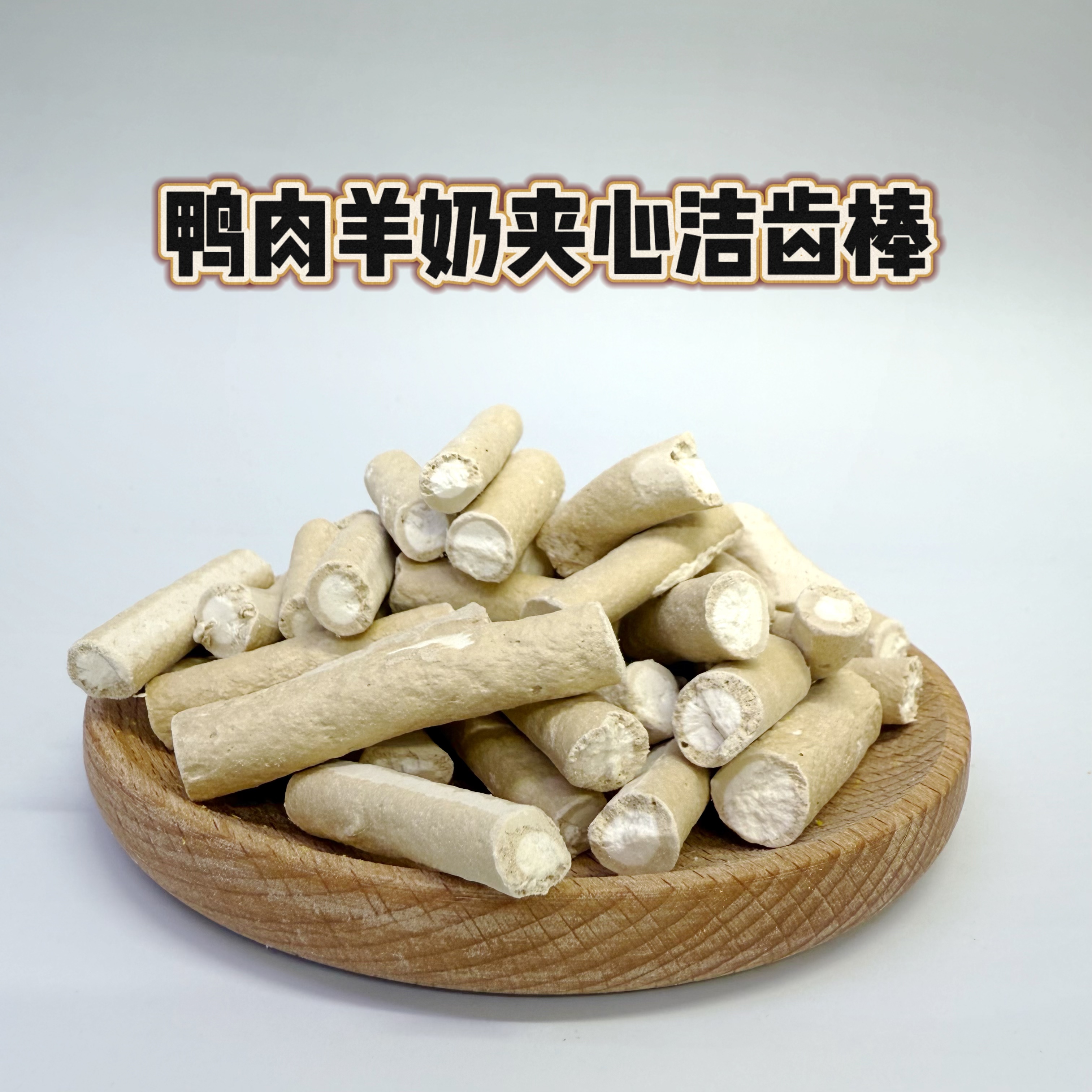 【鸭肉羊奶洁齿棒】猫狗通用磨牙洁齿改善口气品牌同款