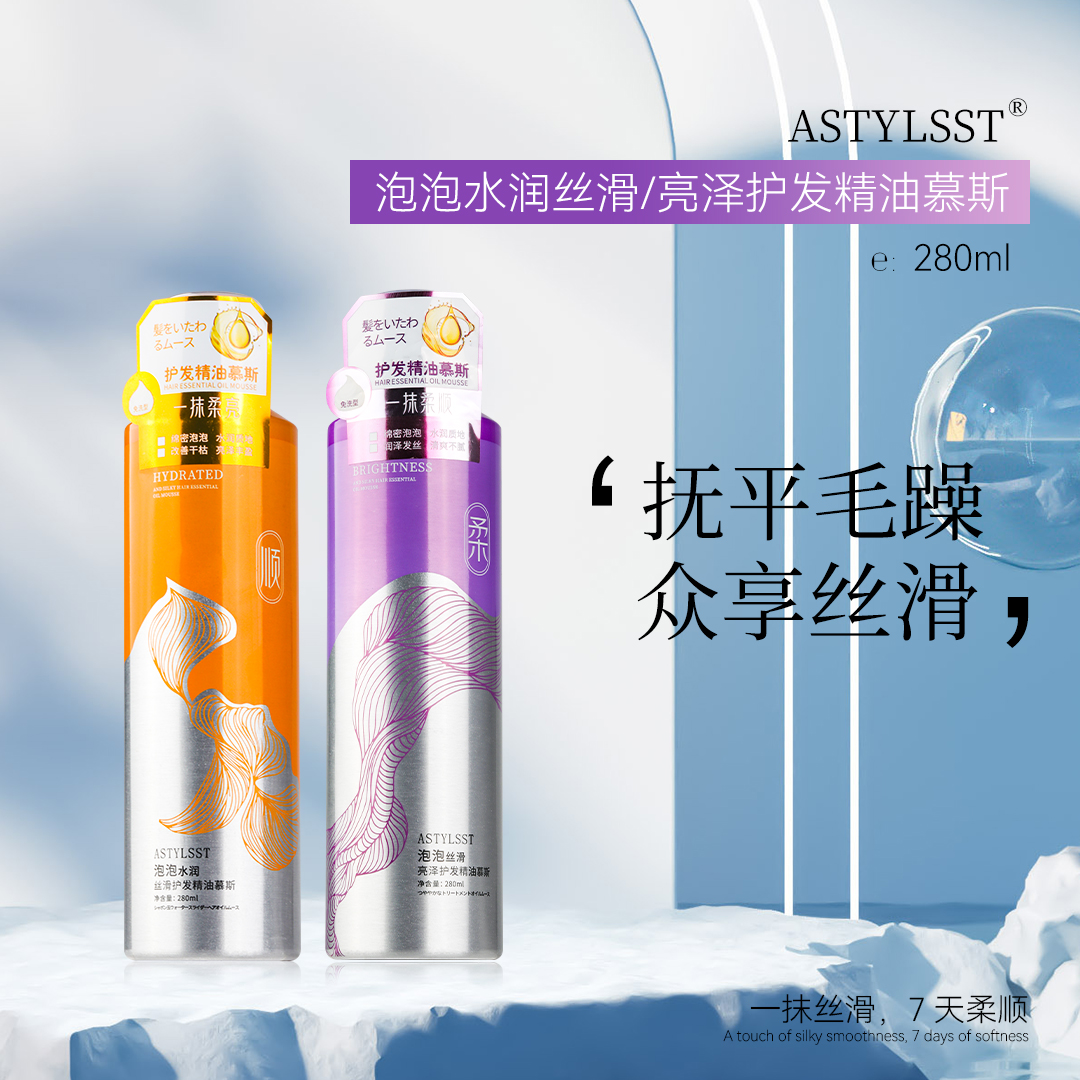 ASTYLSST造型师泡泡水润丝滑护发精油慕斯保湿