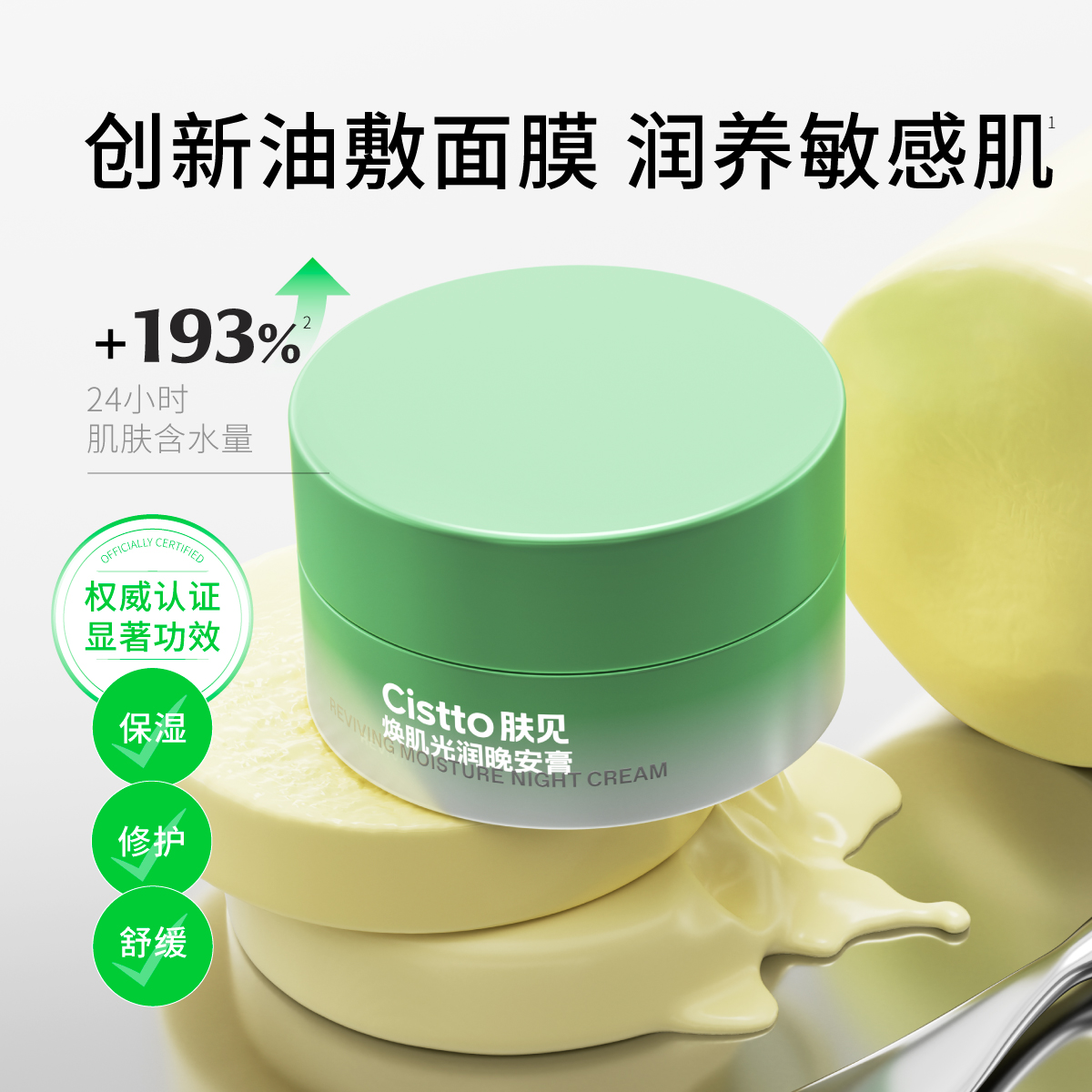 Cistto肤见角鲨烷油敷晚安膏涂抹面膜修护面霜保湿舒缓30g