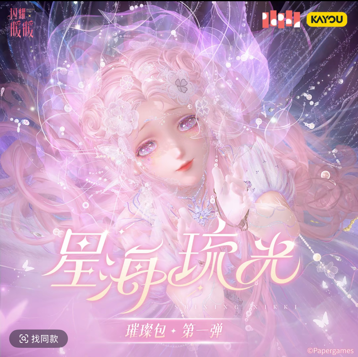 悦萌【散包*欢乐多】卡游-闪耀暖暖-星海流光收藏卡-璀璨包