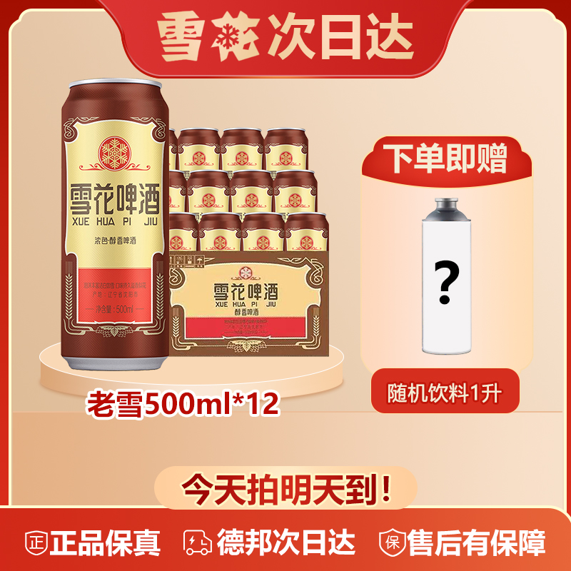 【江浙沪皖 次日达】雪花啤酒 经典老雪 500ml*12 经典醇厚高度数整