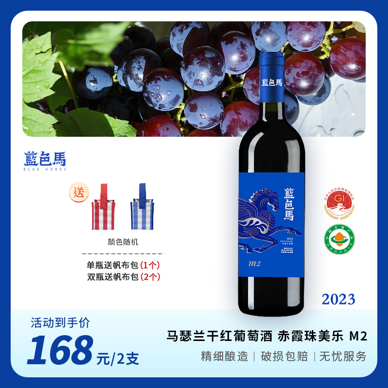 蓝色马（有机） 宁夏贺兰山东麓 干红葡萄酒 马瑟兰 赤霞珠 美乐 M2