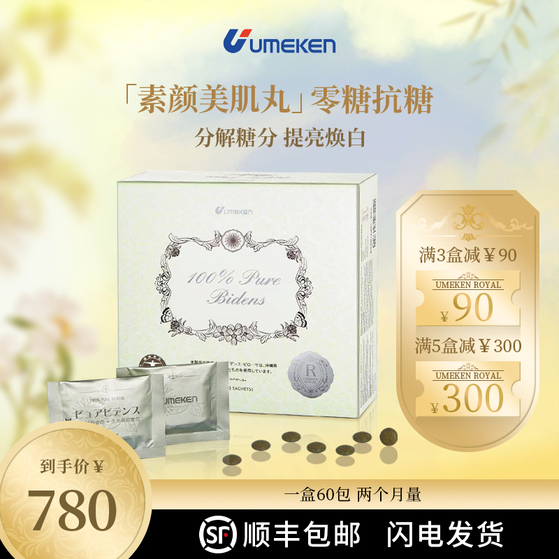 【零糖主义 天然草本 3岁+可用】Umeken 清糖丸 60包/盒 低糖主义