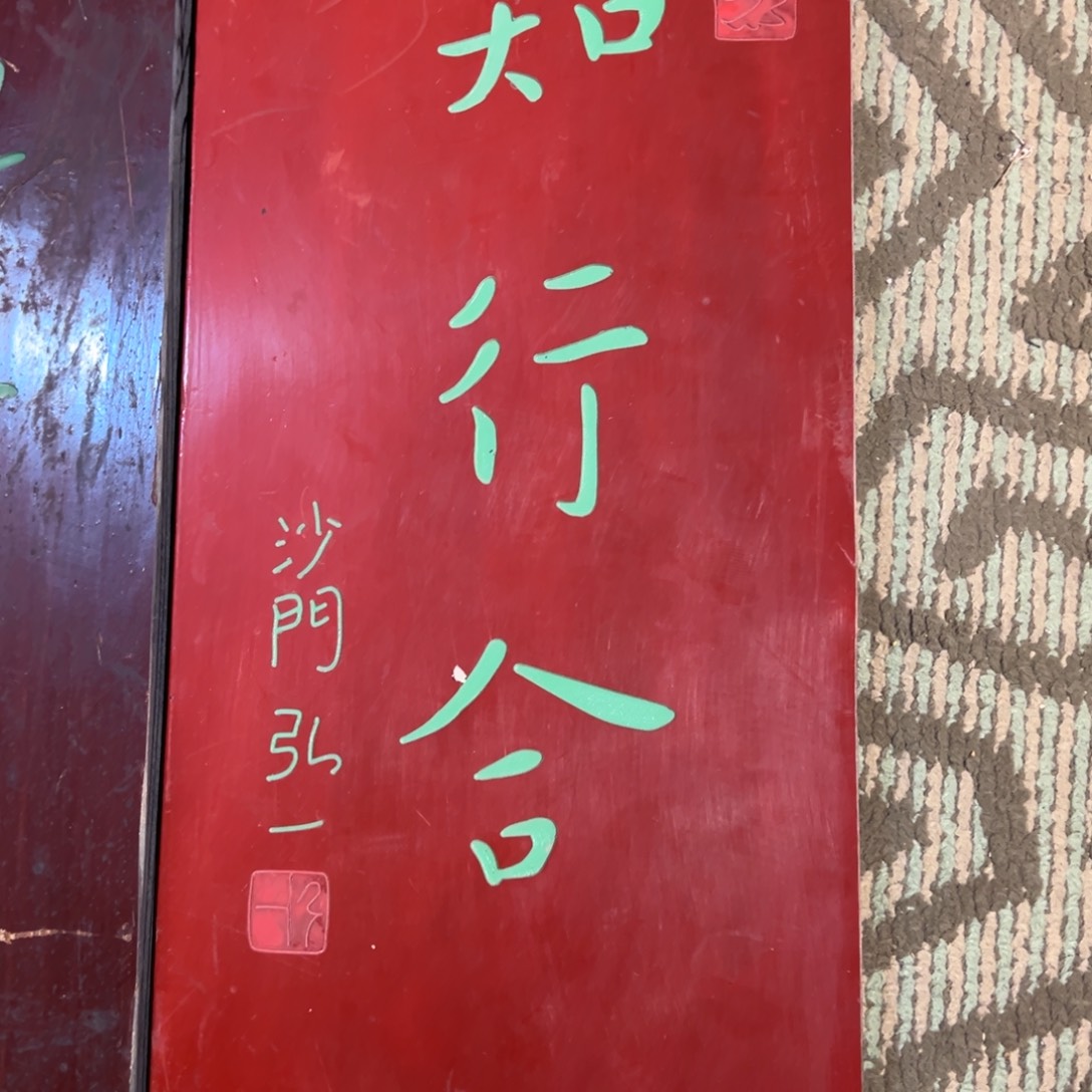 木牌匾：知行合一……