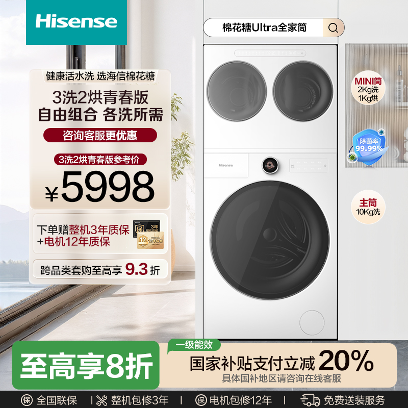 【海信棉花糖】Utra全家筒青春版E6Q-1直驱分区3洗2烘平嵌洗衣机