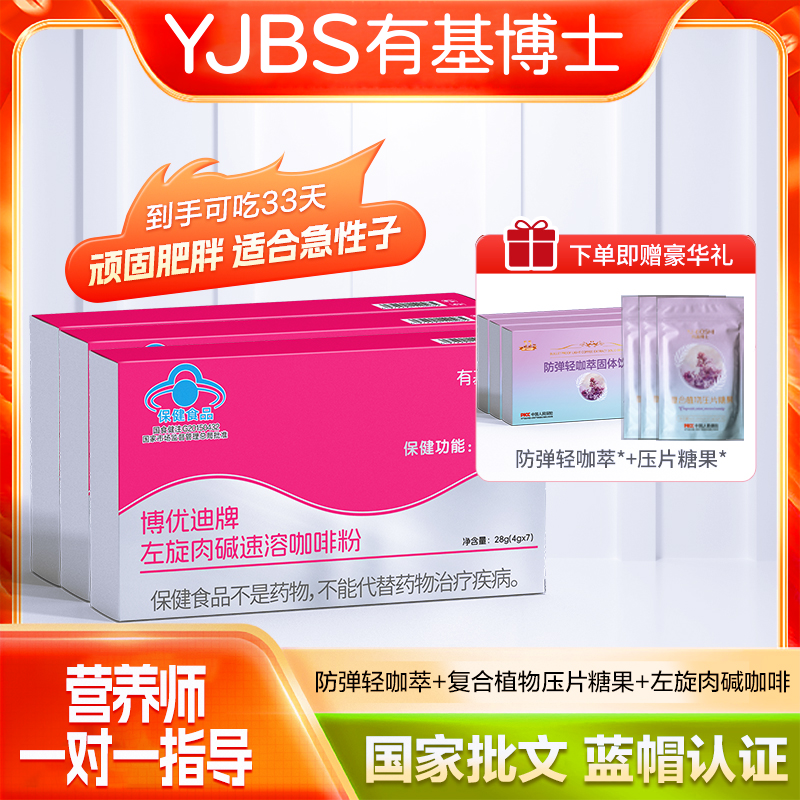 【大美】【一个月的量】有基博士博优迪牌左旋肉碱轻咖萃咖啡