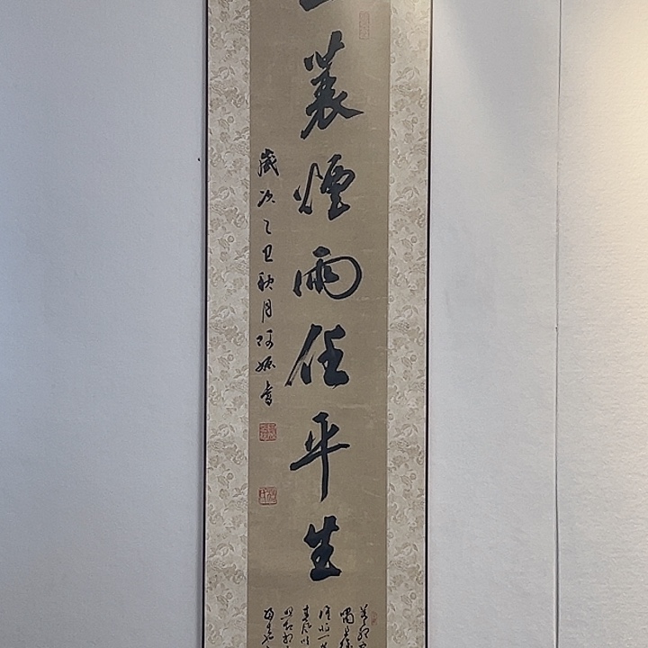 书法一蓑烟雨任平生