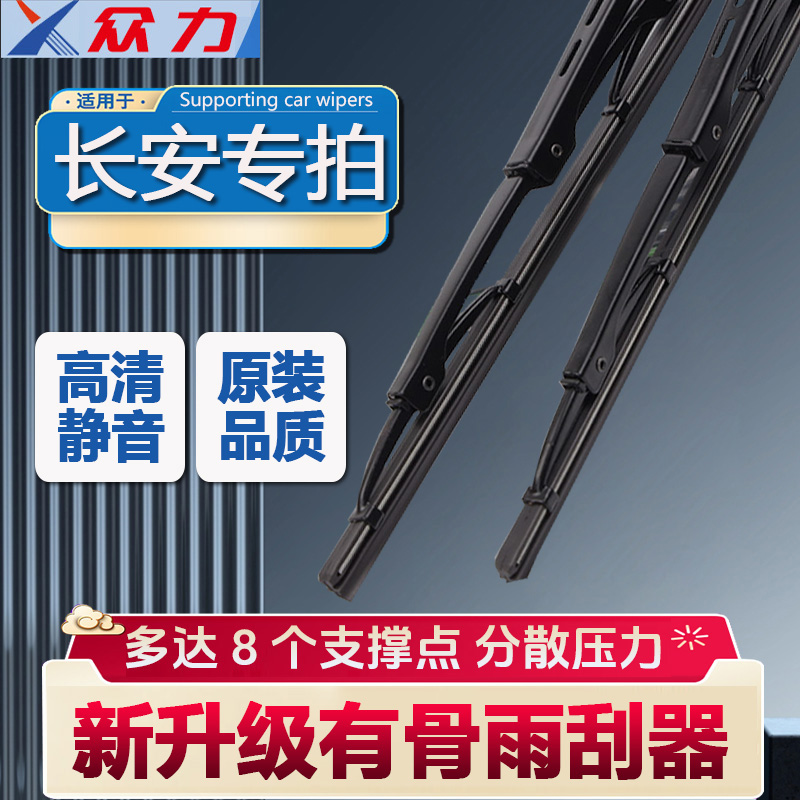 【15】长安专用逸动cs35cs55cs睿骋CC奔奔UNIT悦翔专用有骨雨刮器