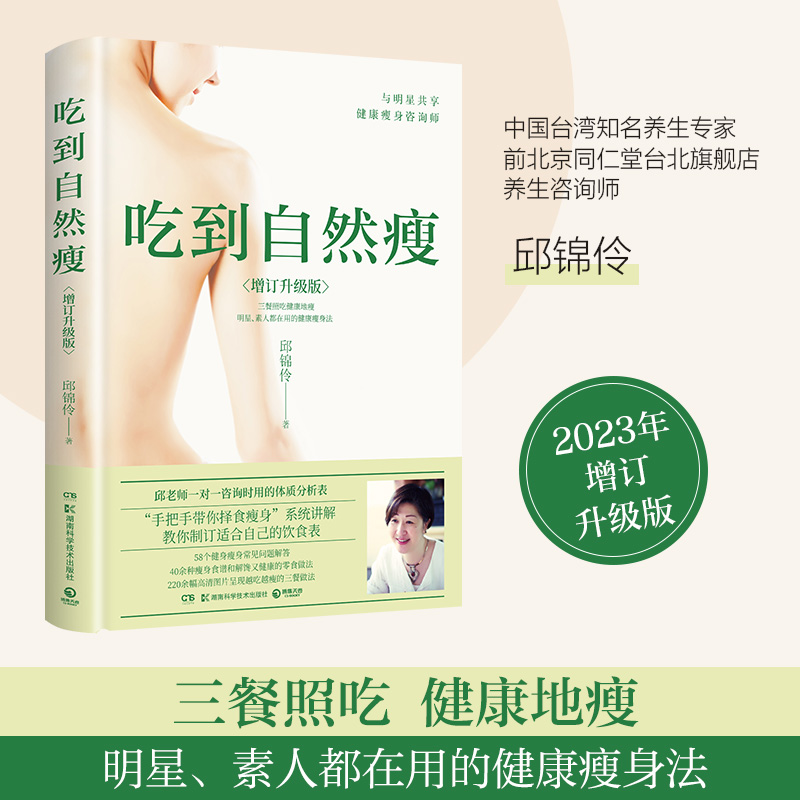 【博集】吃到自然瘦  2023升级版 不节食、不运动，三餐照吃一样能瘦。
