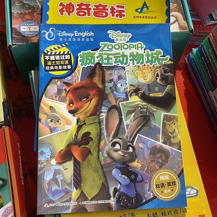 迪士尼双语经典电影故事疯狂动物城+神奇音标