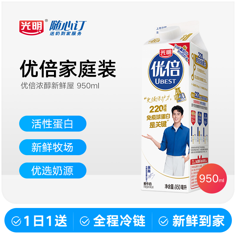 光明随心订11月12日开始每天送优倍浓醇鲜牛奶家庭装950ml(nh)