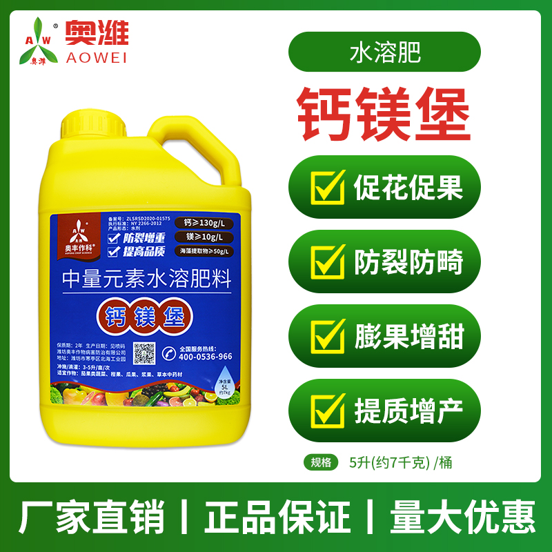 奥丰钙镁堡果树蔬菜叶面肥果实膨大防裂防畸中量元素水溶肥正品商品图