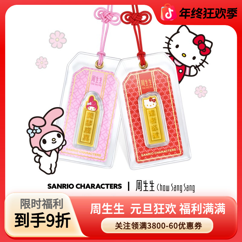周生生黄金足金三丽鸥家族My Melody/Hello Kitty御守金片