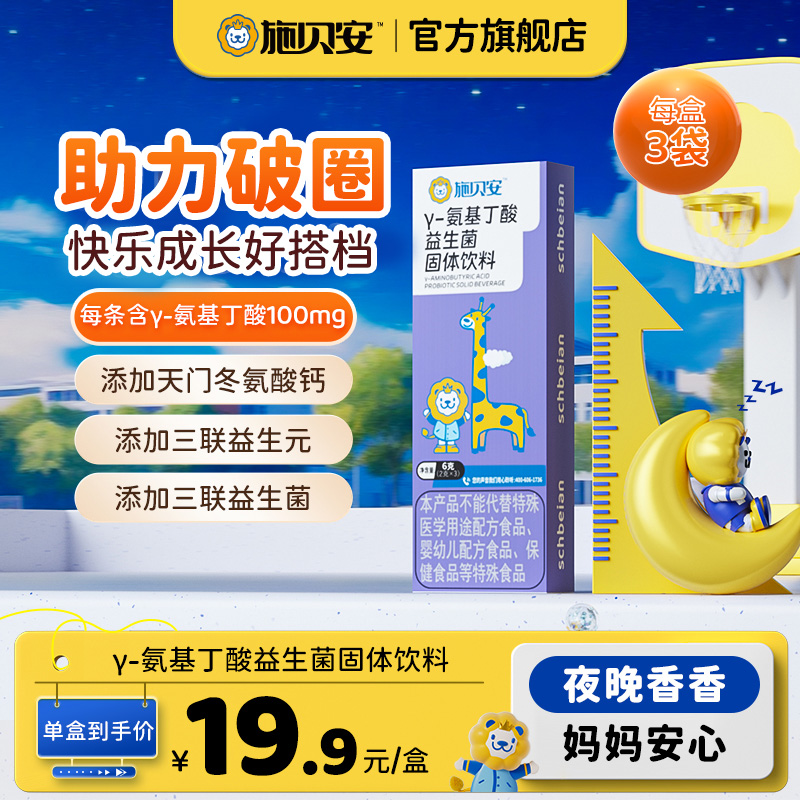【尝鲜】高含量γ-氨基丁酸小盒GABA益生菌固体饮料施贝安
