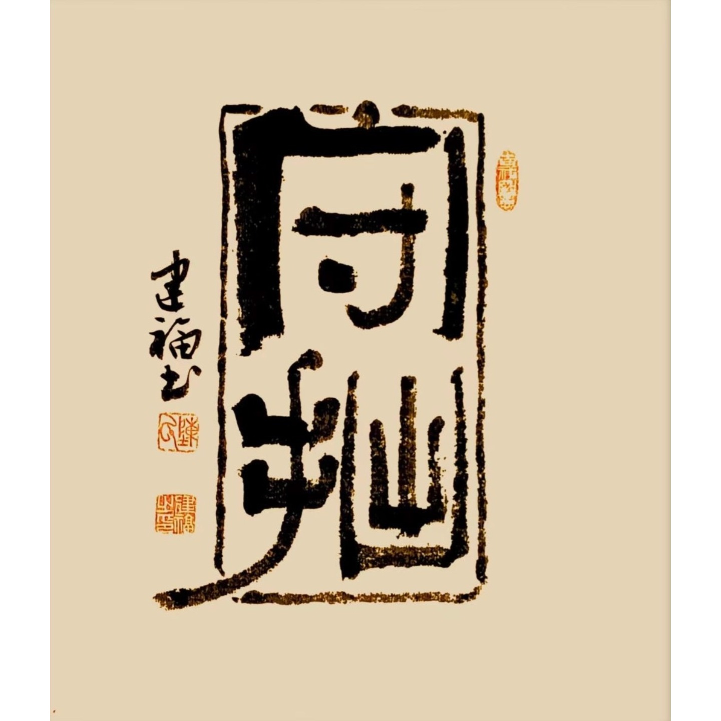 斗方守拙福利款，未装裱，尺寸45*45，可挂书法茶室客厅办公室