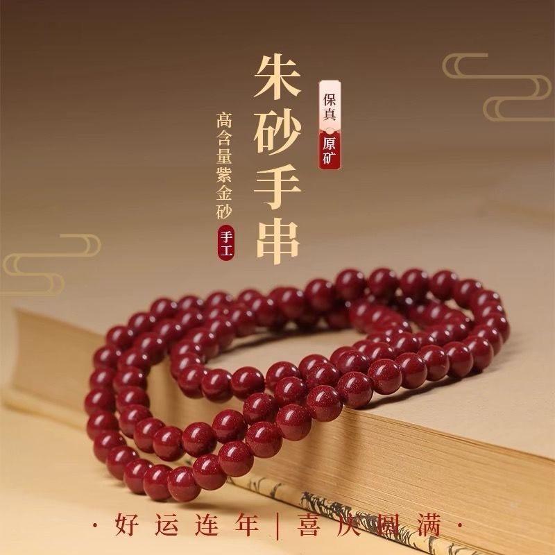 含辰砂工艺品新年礼物天然原矿朱砂手链手串含量多圈紫金108三圈