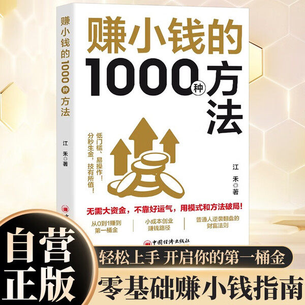 赚小钱的1000种方法 普通人逆袭致富宝典积少成多钱都是攒出来的