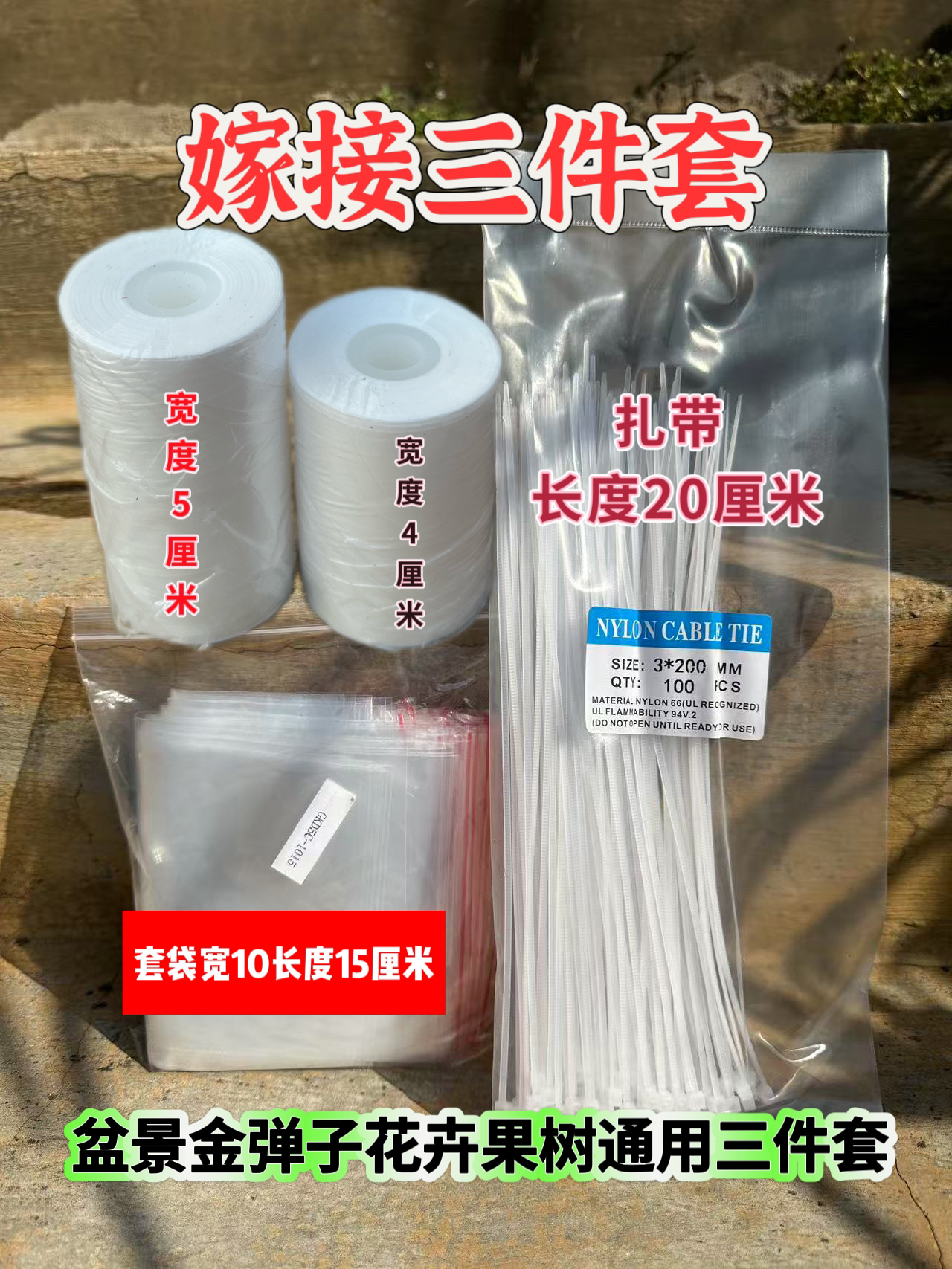 金弹子嫁接三件套果树盆景花卉通用保湿套袋嫁接膜加扎带