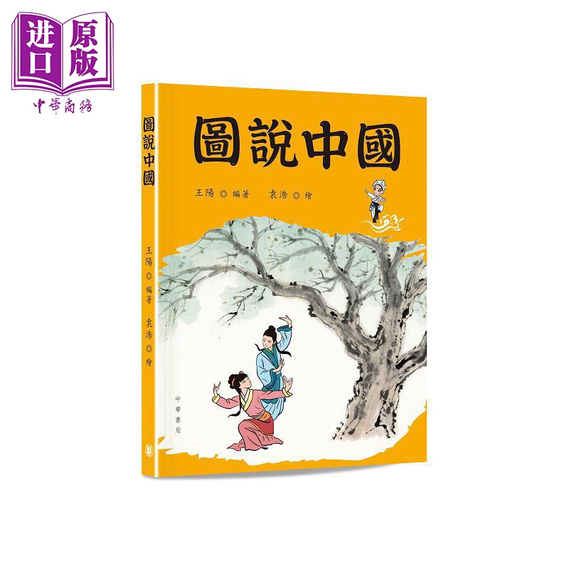 【中商】图说中国 港台原版 王阳 香港中华书局