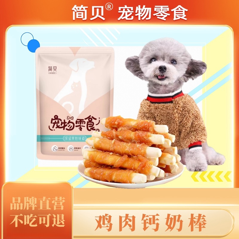 简贝狗狗磨牙鸡肉钙奶棒幼成犬磨牙零食训练奖励狗零食