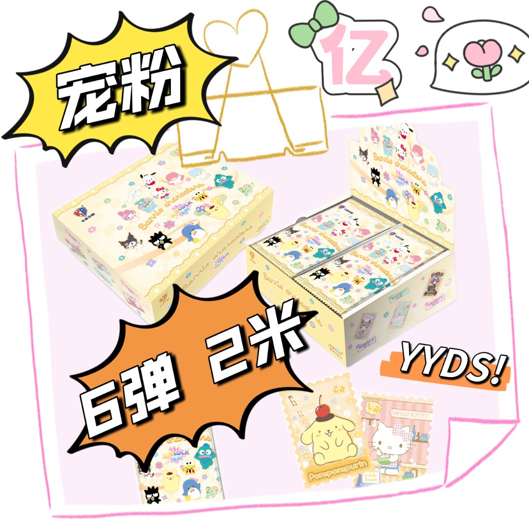 【亿*3.8米】六弹（2）卡宝三丽鸥家族收藏卡牌 可爱盲盒  默认代