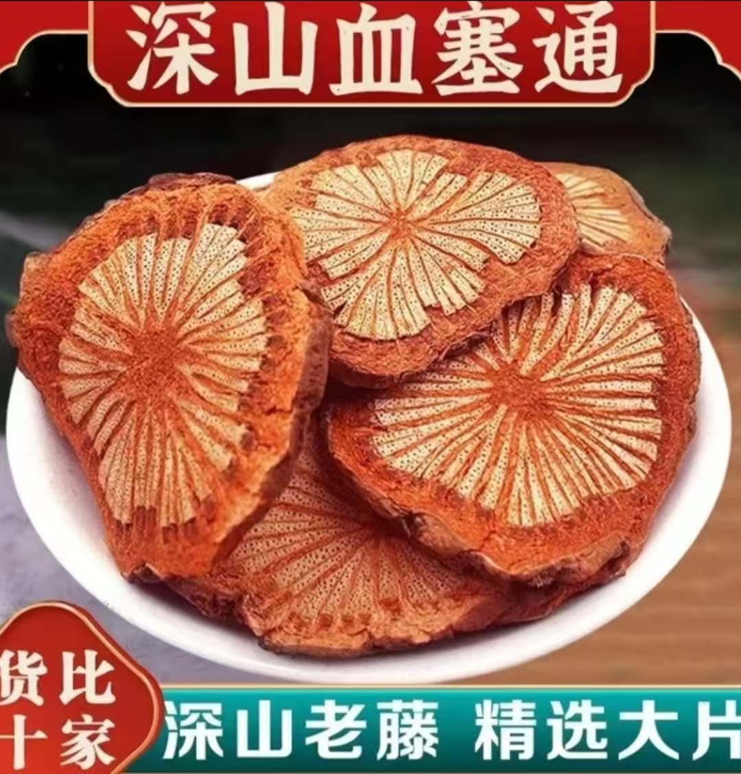 谢大妹山货【血塞通】血通片  血塞脑通   自然生长老藤  食用草本