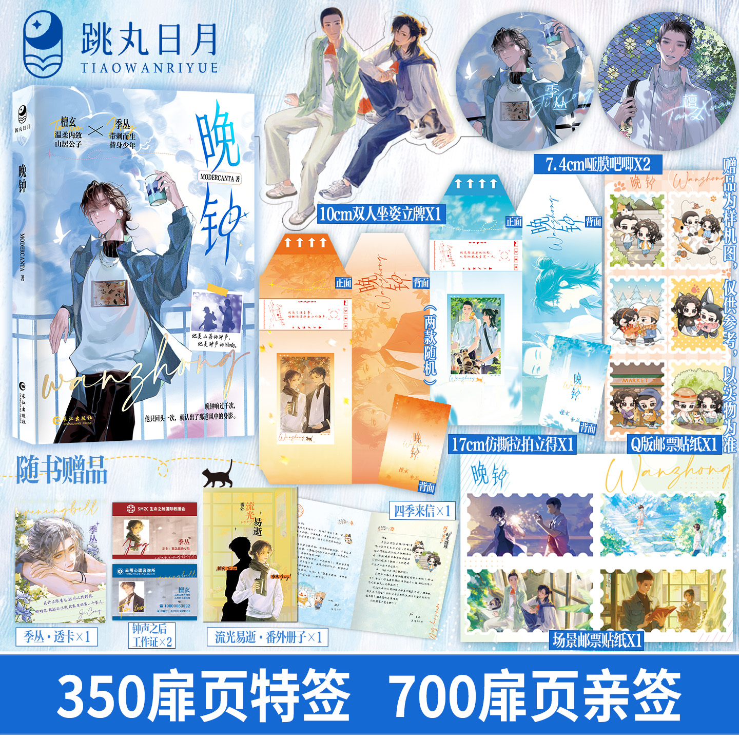 跳丸【限量签名】晚钟 MODERCANTA著 双向奔赴酸涩校园小说青春文学