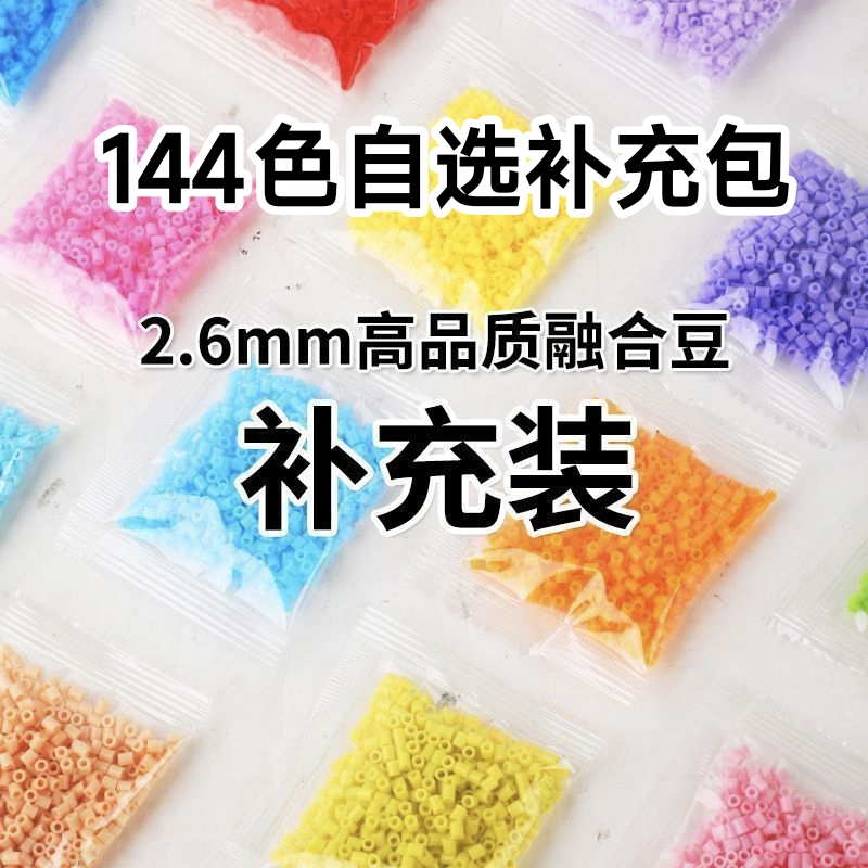 144色融合拼豆补充包随心选拼豆补充包mard同色急救包手工DIY套装
