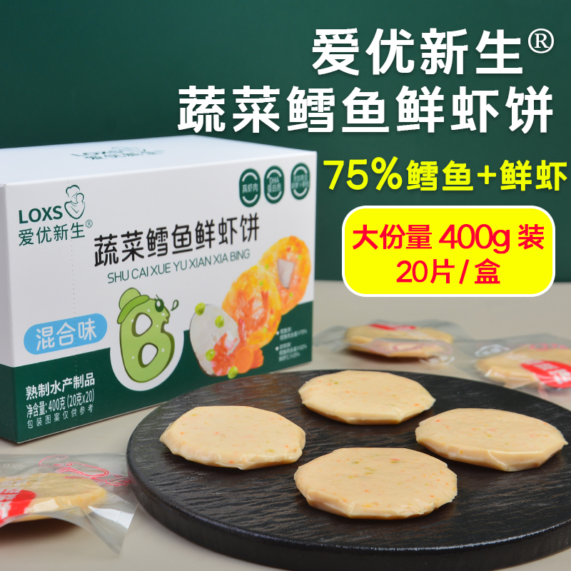 爱优新生20片蔬菜鳕鱼虾鲜饼独立鲜虾片鳕鱼肠鱼饼外出零食