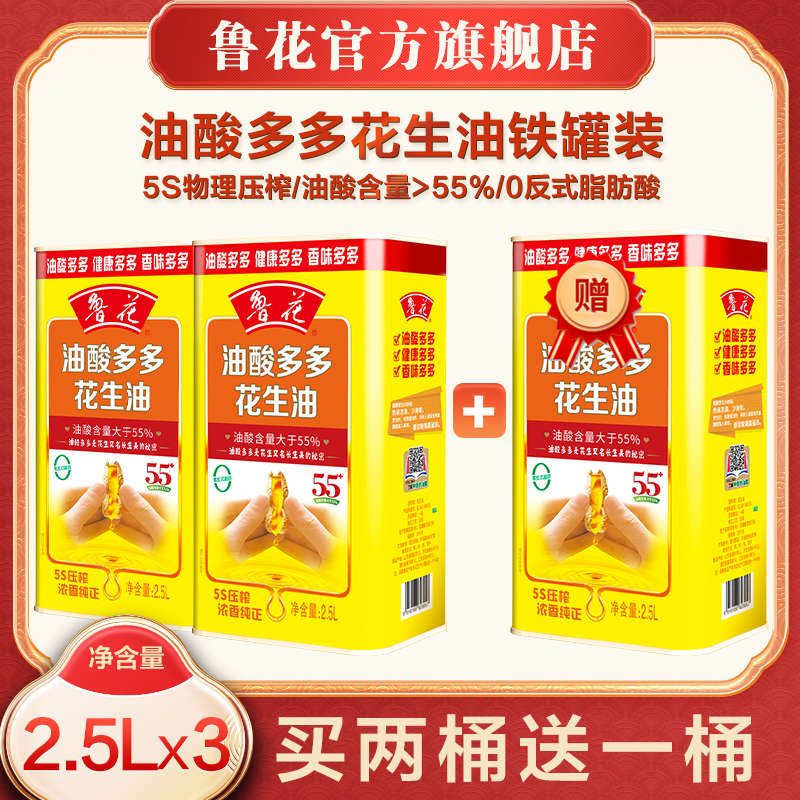 鲁花油酸多多花生油2.5L*2桶 送1桶到手3桶