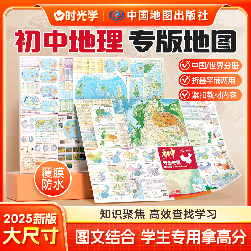 【时光学】初中地理专版地图 7-9年级紧扣教材知识聚焦双面覆膜防水