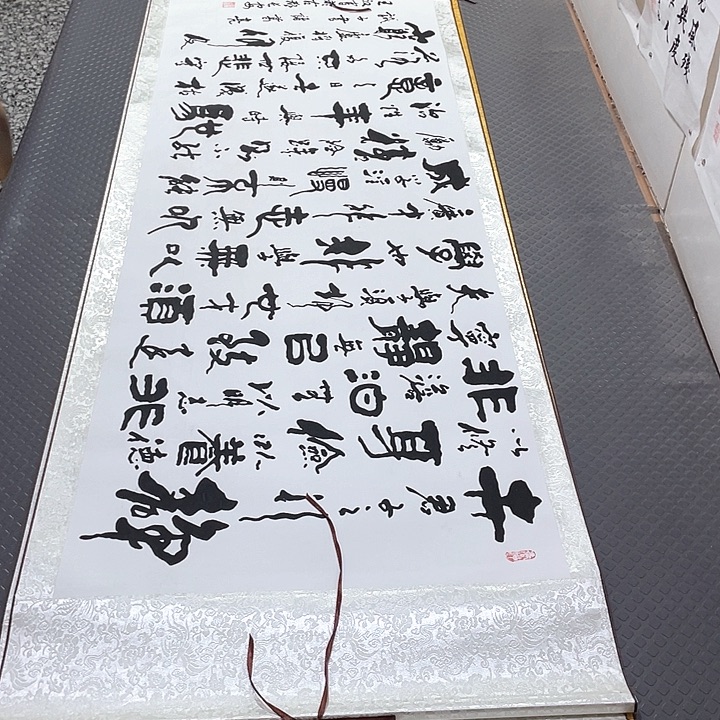 书法王汉老师戒子书卷轴