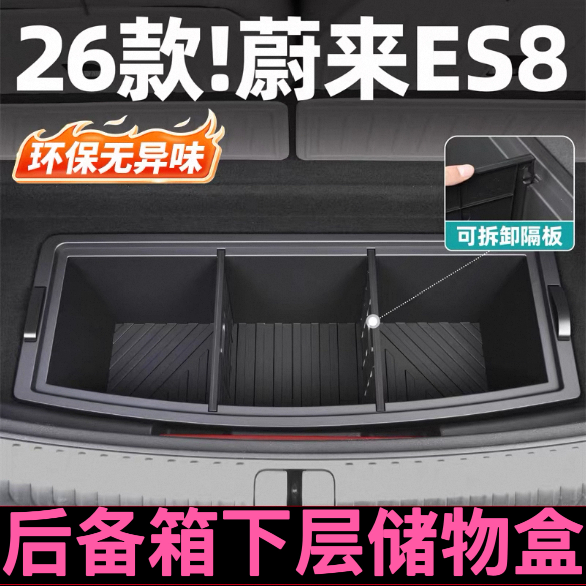 适用于26款蔚来es8后备箱下层储物盒旅行实用型多功能车载收纳箱