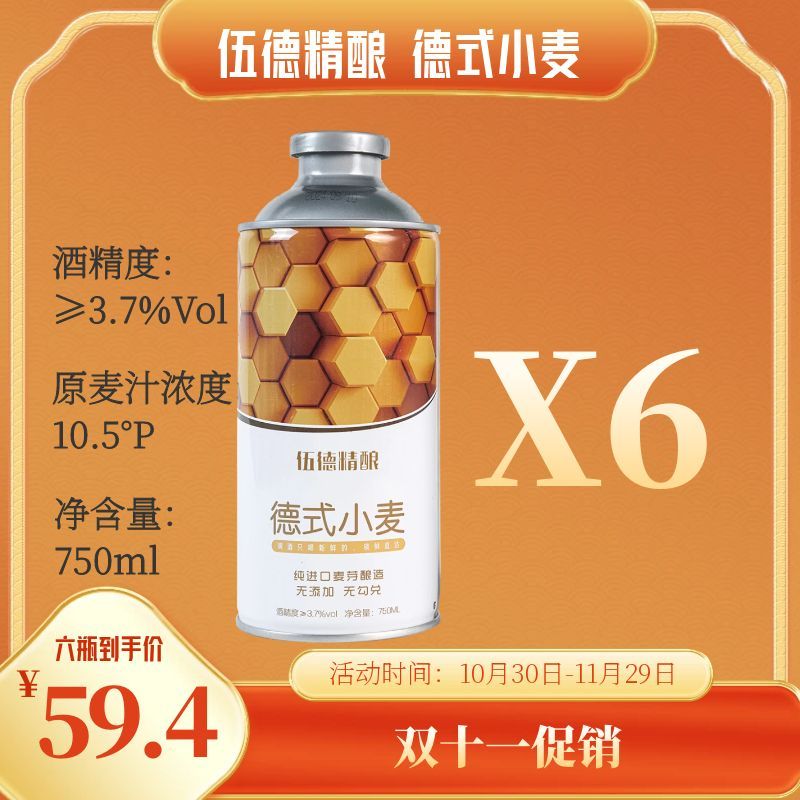 伍德精酿双十一促销