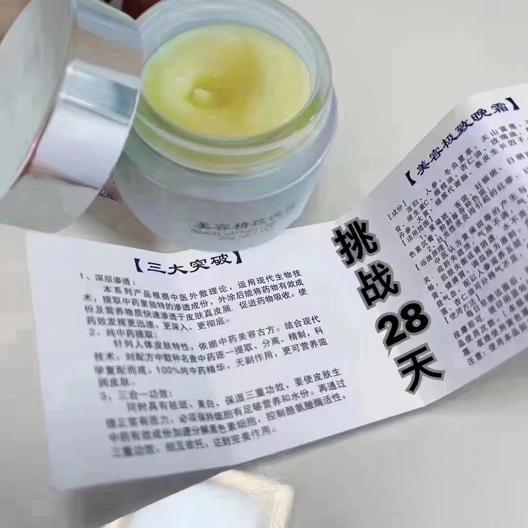 美容精致清透晚霜中草配方祛黄修护养肤提亮保湿滋养人参黑色素