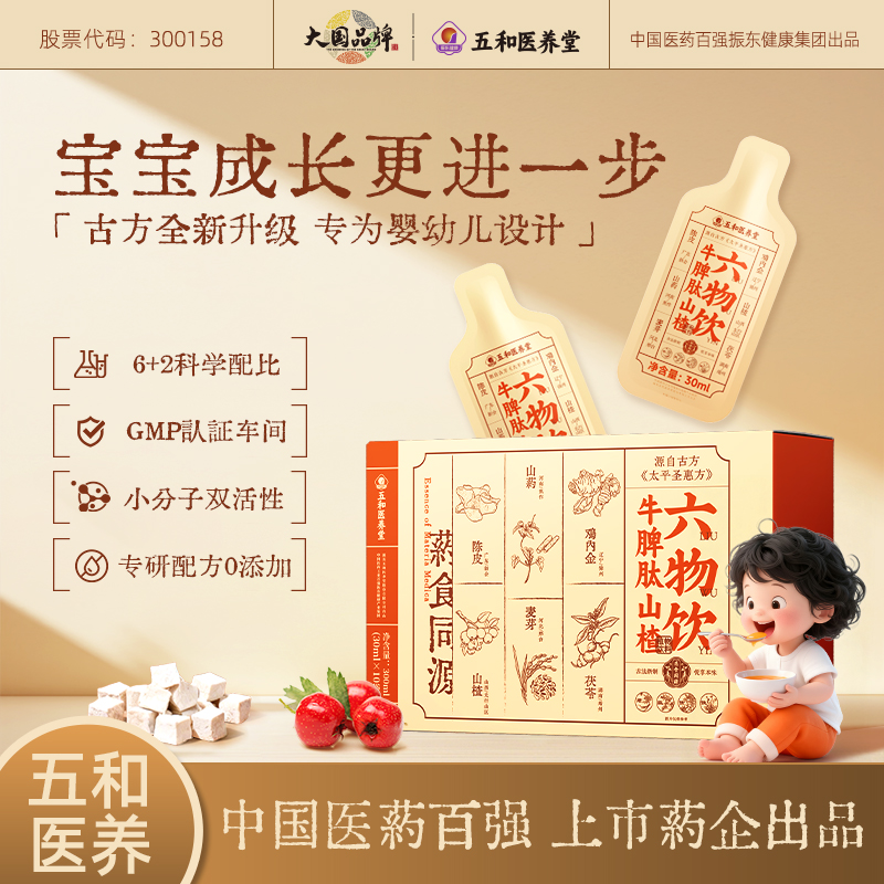 【官方专属】五和医养堂牛脾肽山楂六物饮升级含山楂鸡内金